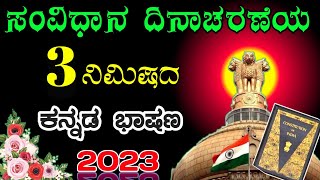 ಸಂವಿಧಾನ ದಿನಾಚರಣೆ ಭಾಷಣ | constitution day speech in Kannada | speech on constitution day |