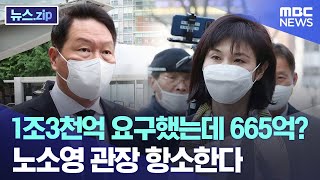 1조3천억 요구했는데 665억? 노소영 관장 항소한다 [뉴스.zip/MBC뉴스]