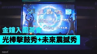 雙人LED光棒擊鼓秀＋未來震撼秀【Next Creative】金鐘入圍茶會 LED鼓|視覺互動|開場動畫|LED光棒|震憾氣勢表演|LED舞蹈表演|動畫互動|動畫操控|LED投影表演|動畫舞蹈