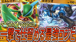 流行りのポケモンを一撃！エルレイドEX＆ルカリオが環境最強です。【ポケポケ実況】