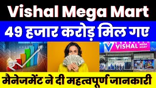 49 हजार करोड़ मिल गए | Vishal Mega Mart Share | मैनेजमेंट ने दी महत्वपूर्ण जानकारी