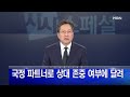 시사스페셜 4월 21일 정운갑 앵커의 클로징