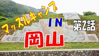 マッスルキャンプin岡山2017 第2話