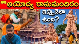 AYODHYA Ram mandir - How is it now? గర్భగుడి కింది 2 వేల అడుగుల లోతులో ఏం దాచిపెడుతున్నారు? SECRET