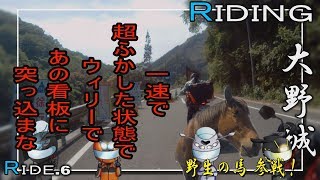 バイク４台でキャンプツーリング　野生の馬と戯れてみた 大野城RIDING RIDE.6