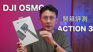 【史丹利愛分享】DJI OSMO ACTION 3│開箱評測 │