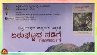 Book Release| ಆಕೃತಿ ಆಶಯ ಪ್ರಕಾಶನದ ಮಾಧವ ಗಾಡ್ಗೀಳರ ಆತ್ಮಕಥೆ-ಏರುಘಟ್ಟದ ನಡಿಗೆ-ಲೋಕಾರ್ಪಣೆ