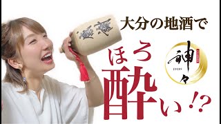 【大分の地酒】飲んでみた！！私を酔わせて…どうするつもり？！ #ゆうちゅーぶ #日髙由貴 #スイーツモンスター #神々#麦焼酎#日本酒