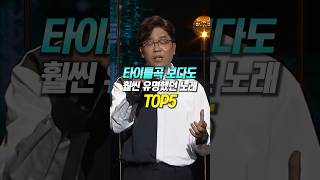 타이틀곡 보다도 훨씬 유명했던 노래 TOP5