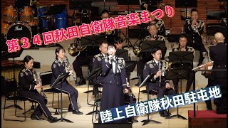 #第３４回秋田自衛隊音楽まつり #陸上自衛隊 #秋田駐屯地 #自衛隊情報 #撮影取材許可取得済 #Japan_Ground_Self_Defense_Force #JGSDF