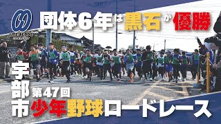 団体６年は黒石が優勝　第４７回宇部市少年野球ロードレース