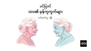 ဘဝ၏ မှန်ကူကွက်များ - ခင်မြဇင်