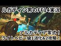 【ルガディン男のFF14実況】リセ日！アルカディア零式！ライトヘビー級１消化＆２攻略！【Gaia】【黄金のレガシー】