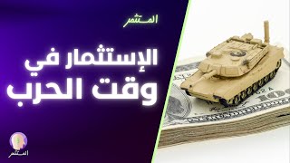 كيف تستثمر اموالك في أوقات الحرب - Wartime Investing 🪖