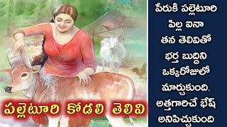 పల్లెటూరి కోడలి తెలివి/telugu audio stories/telugu kathalu