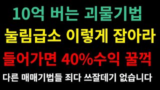 10억줘도 안파는 초보든 누구든 상한가 눌림목 잡아서 쉽게 수익내는법. 3일만 공개하고 삭제할께요.