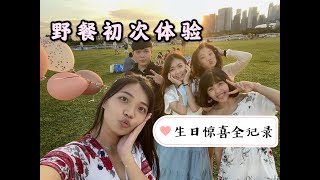 SG Picnic Vlog | 野餐初体验 意想不到的生日惊喜 以及突发状况！