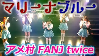 【アイドルライブ】マリーナブルー＠大阪・アメ村FANJtwice 2021.8.7