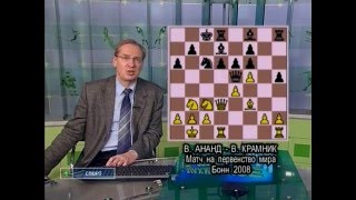 Шахматное обозрение 2008 Ананд - Крамник 11 партия