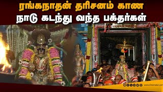 சொர்க்கவாசல் திறப்பு: தமிழகம் முழுக்க ரங்கா ரங்கா கோஷம் | Vaikunta Ekadasi 2025 |