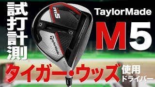 テーラーメイド『M5』ドライバー トラックマン試打