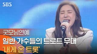 서인영·왁스·토니안도 도전장…'내게 온 트롯' 무대 뜬다 / SBS