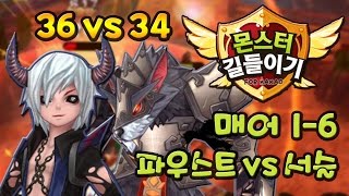 몬스터길들이기(몬길) 7성 36파우스트 vs 34서슬 개척지 매어 1-6 모험대결! - 기리