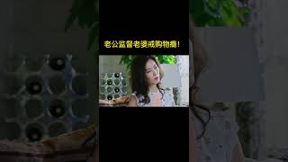 老婆网购成瘾，老公下定决心帮助老婆戒购物瘾，没收手机互相监督，当代人生活无法离开手机。 #婚姻大作战 #中国电视剧 #好剧推荐 #精彩片段 #婚姻