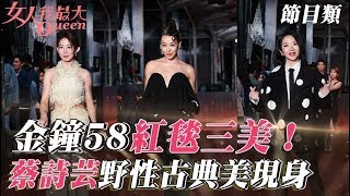 金鐘58節目類三美出爐！蔡詩芸野性古典美現身！#藍教頭說紅毯