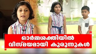 മന്ത്രിമാരും മണ്ഡലങ്ങളും വകുപ്പുകളും കുരുന്നുകൾക്ക് കാണാപ്പാഠം | Kozhikode | Kairali News