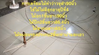 สัดส่วนตำแหน่งผูกว่าวจุฬา90นิ้ว/ตาสมช