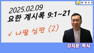 요한 계시록  9:1~21, 나팔 심판(2),왕벌교회 강지훈 목사,09 February. 2025