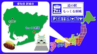 【愛知県】道の駅「もっくる新城」