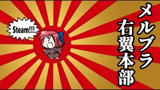 メルブラ右翼本部Steamプレマ