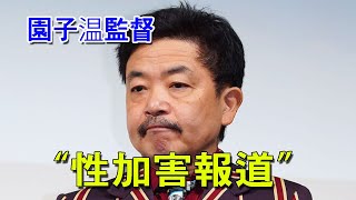 🔴 性加害報道 | 園子温監督（60） 直筆のコメント公開