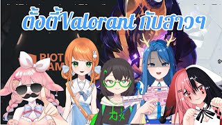 《🔴LIVE Collab》 Valorant | เมื่อสาวๆจัดทีมมาปิ้วๆ  Ft.《ISP》,RomieNotChef【VJN】,Maemuu ,Tsukiko かざん