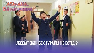 Ләззат Жәнібек туралы не естіді? | Ата-ана, Бала-шаға | Ата-ана, Бала-шага