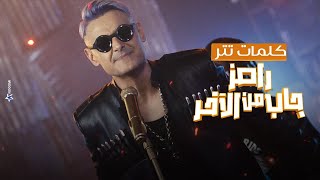 رامز جلال | كلمات أغنية برنامج رامز جاب من الاخر - Ramez Gab Mn El Akher Intro
