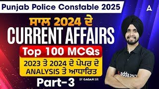 Punjab Police Constable Preparation 2025 | Current Affairs Today | Top 100 MCQS 2023 ਤੇ 2024 |Part 3