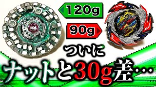 【超重量級】公式のベイ(90g) vs ゆうきの魔改造ベイナット(120g)【ベイブレードバーストDB】