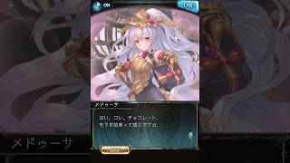 《グラブル》ハッピーバレンタイン 2023 追加イラスト【メドゥーサ】(CV:水橋かおり)