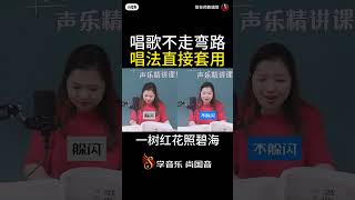 专业声音老师简老师教你唱歌技巧（ 唱歌不走弯路，唱法直接套用）