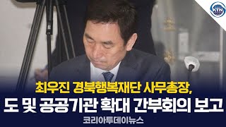 최우진 경북행복재단 사무총장, 도 및 공공기관 확대 간부회의 보고