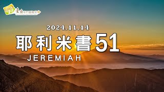 耶利米書 51｜從巴比倫出去，拯救自己｜何長俊 牧師｜2024.11.14