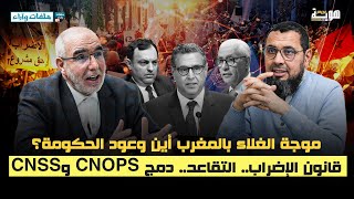 موجة الغلاء بالمغرب أين وعود الحكومة؟ قانون الإضراب.. التقاعد.. دمج CNOPS وCNSS - ملفات وآراء