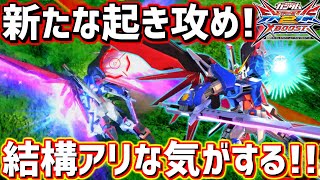 【クロブ実況解説】不意を突いた一撃!!この起き攻め運命の中で間違いなく強いと思う!!【デスティニー】【EXVSXB】