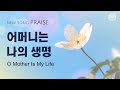 〔새노래 | Praise〕 어머니는 나의 생명, 하나님의교회 세계복음선교협회