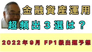 2022年9月FP1級学科試験　基礎編出題予想③　金融資産運用分野の出題予想をしています。【FP1級学科試験対策NO.225】