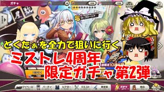 【ゆっくり実況】どくたぁを全力で狙いに行く！ミストレ4周年限定ガチャ第2弾【ミストトレインガールズ】