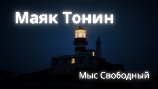 Маяк Тонин 2021.Остров Сахалин.